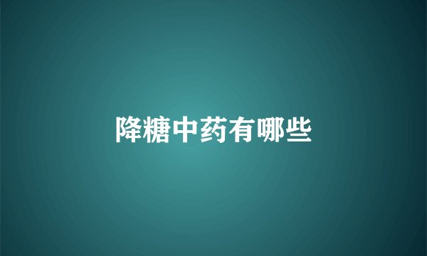 降糖中药有哪些