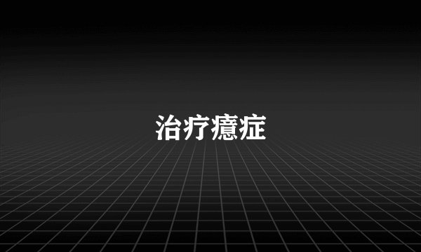 治疗癔症