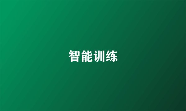 智能训练