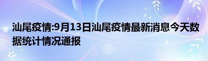 汕尾疫情:9月13日汕尾疫情最新消息今天数据统计情况通报