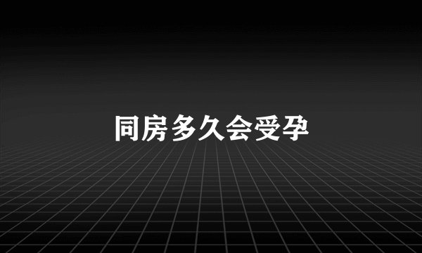 同房多久会受孕