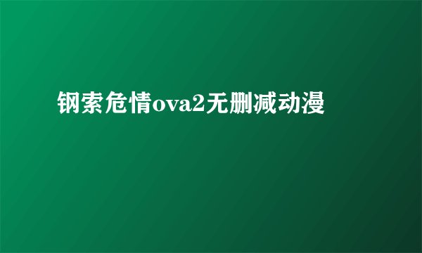 钢索危情ova2无删减动漫