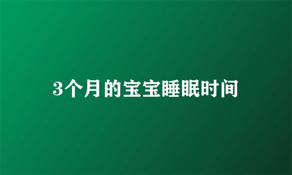3个月的宝宝睡眠时间