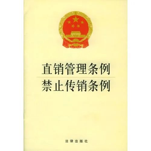 《反传销法》是什么时候颁布的