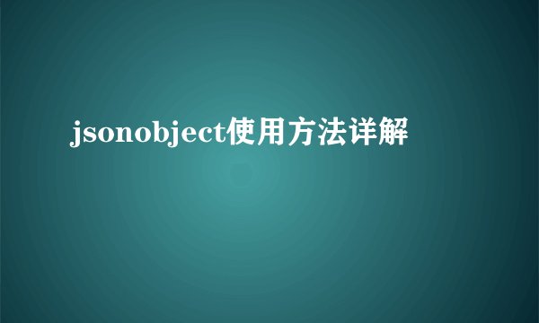 jsonobject使用方法详解