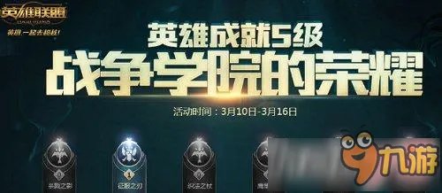 《LOL》2017战争学院的荣耀官网活动地址 成就特权最新活动