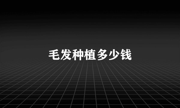 毛发种植多少钱