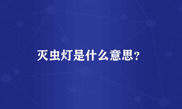 灭虫灯是什么意思？