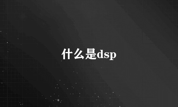 什么是dsp