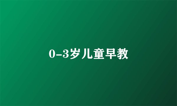 0-3岁儿童早教