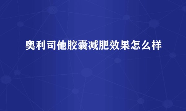 奥利司他胶囊减肥效果怎么样