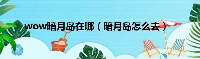 wow暗月岛在哪（暗月岛怎么去）