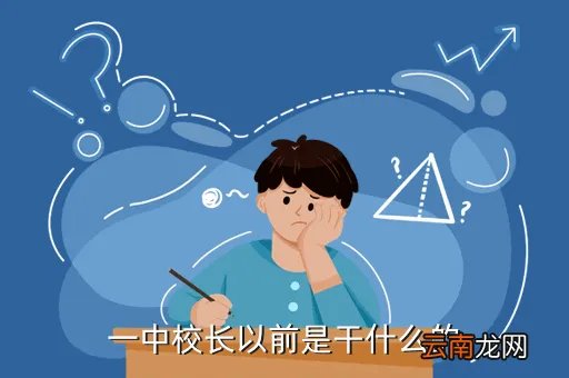 鞍山一中校长,一中校长叫什么