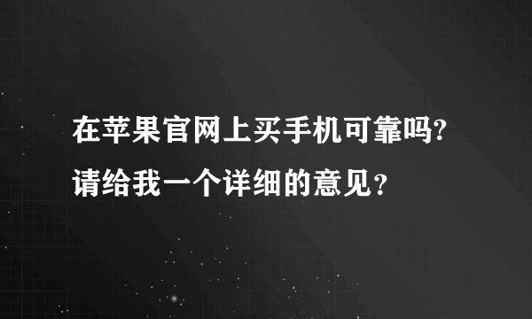在苹果官网上买手机可靠吗?请给我一个详细的意见？