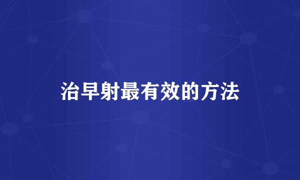 治早射最有效的方法