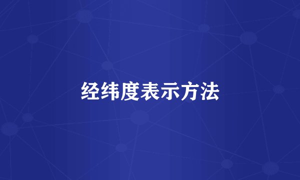 经纬度表示方法