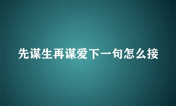 先谋生再谋爱下一句怎么接