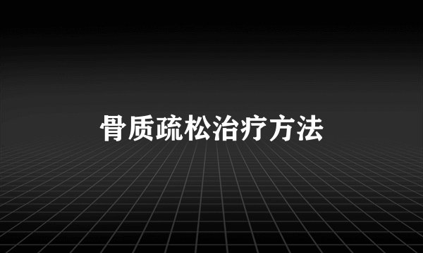 骨质疏松治疗方法