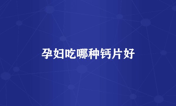 孕妇吃哪种钙片好