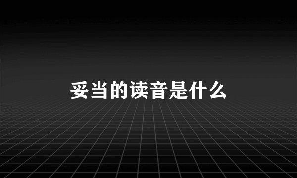 妥当的读音是什么