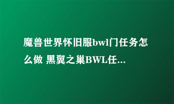 魔兽世界怀旧服bwl门任务怎么做 黑翼之巢BWL任务图文攻略