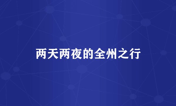 两天两夜的全州之行