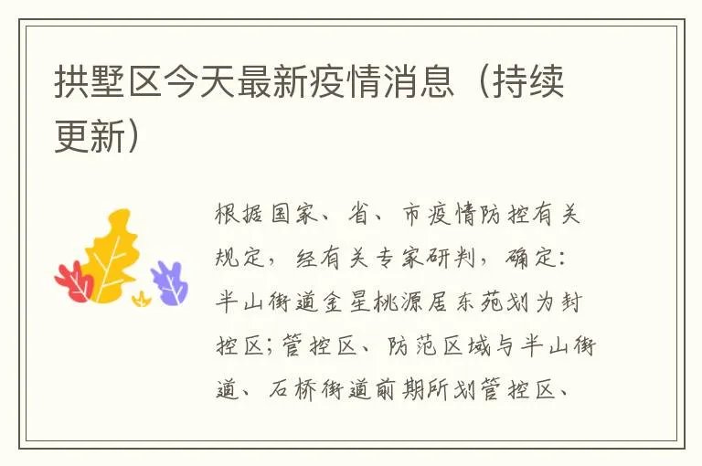 拱墅区今天最新疫情消息（持续更新）