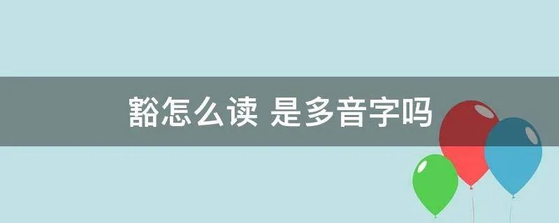 豁怎么读 是多音字吗