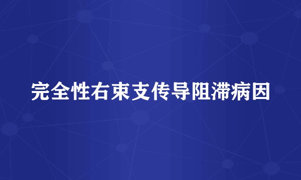 完全性右束支传导阻滞病因