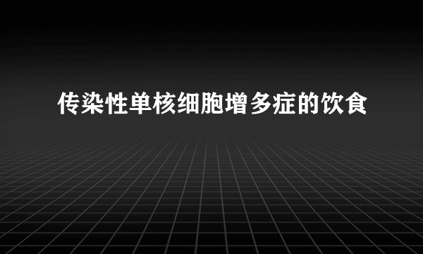 传染性单核细胞增多症的饮食