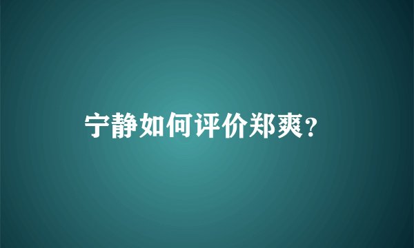 宁静如何评价郑爽？