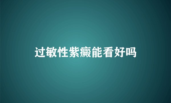 过敏性紫癜能看好吗