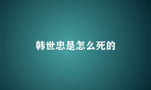 韩世忠是怎么死的