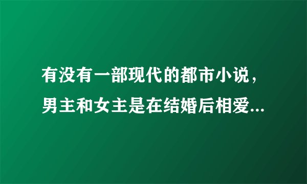 有没有一部现代的都市小说，男主和女主是在结婚后相爱的，男主的名字好像是叫雷诺，结局是他们生了三胞胎
