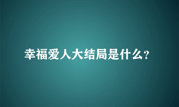 幸福爱人大结局是什么？
