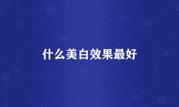 什么美白效果最好