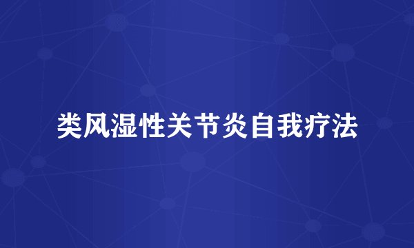 类风湿性关节炎自我疗法