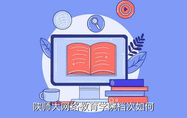 陕师大网络教育学院首页，陕师大网络教育学院怎么样啊