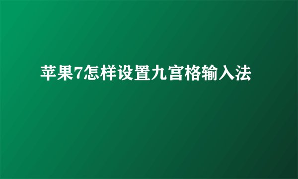 苹果7怎样设置九宫格输入法