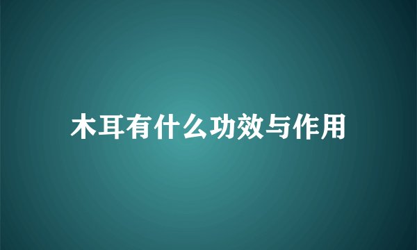木耳有什么功效与作用
