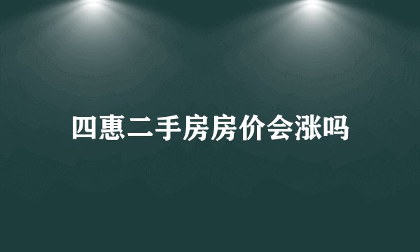 四惠二手房房价会涨吗