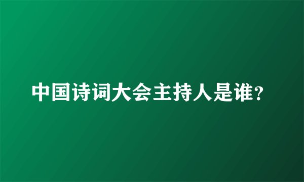 中国诗词大会主持人是谁？