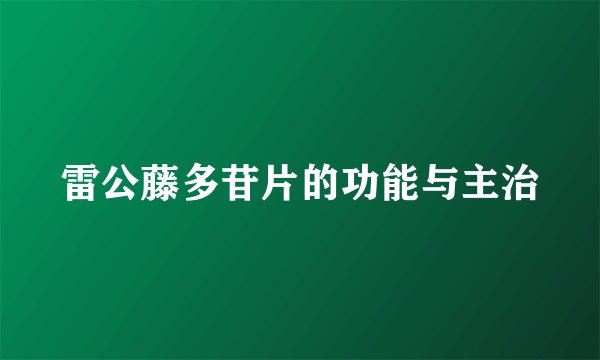 雷公藤多苷片的功能与主治