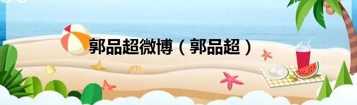 郭品超微博（郭品超）