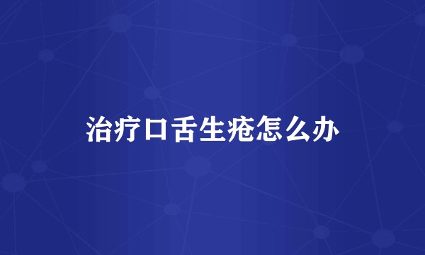 治疗口舌生疮怎么办