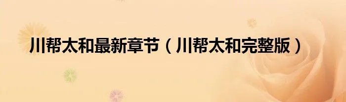 川帮太和最新章节（川帮太和完整版）