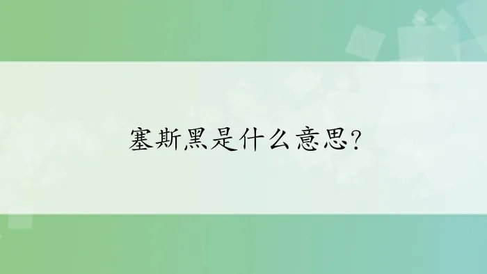 塞斯黑是什么意思？