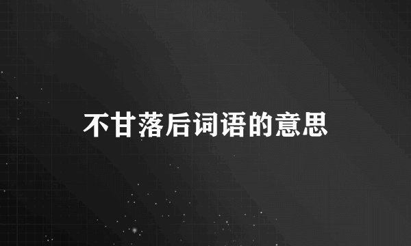 不甘落后词语的意思