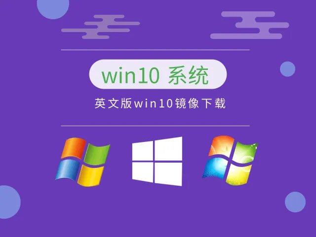 英文版win10镜像下载