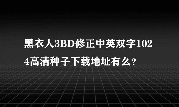 黑衣人3BD修正中英双字1024高清种子下载地址有么？